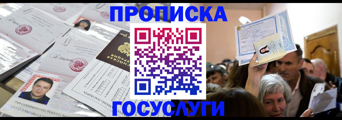 купить прописку в Первомайске